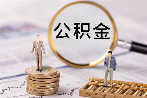 黄山封存后公积金怎么取（封存后的公积金如何提取）