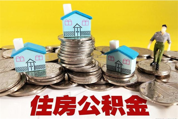 黄山住房在职公积金封存怎么取（还在职但公积金封存）