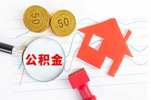 黄山封存公积金取钱（封存公积金提取流程2021）