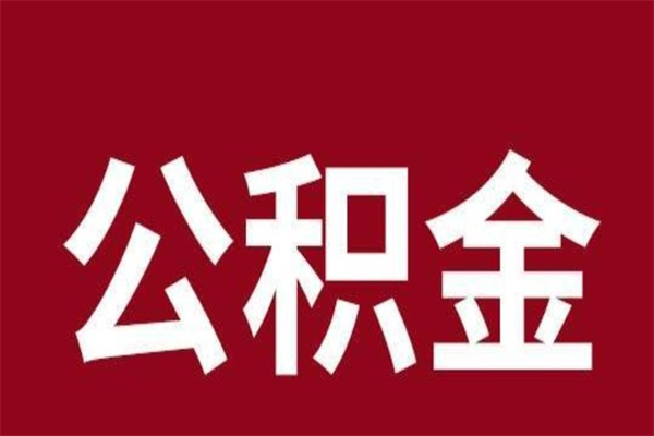 黄山辞职提住房公积金（辞职公积金提取流程）