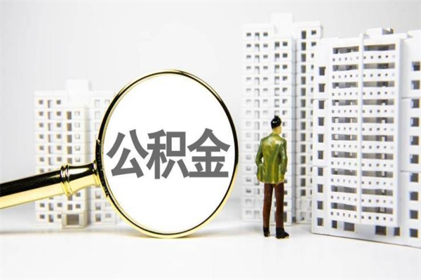 黄山封存状态公积金怎么取（封存的市公积金怎么提取）