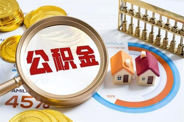 黄山取住房公积金怎么取（取用住房公积金的流程）