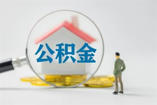 黄山公积金离职了在外地怎么取（离职去外地了公积金）