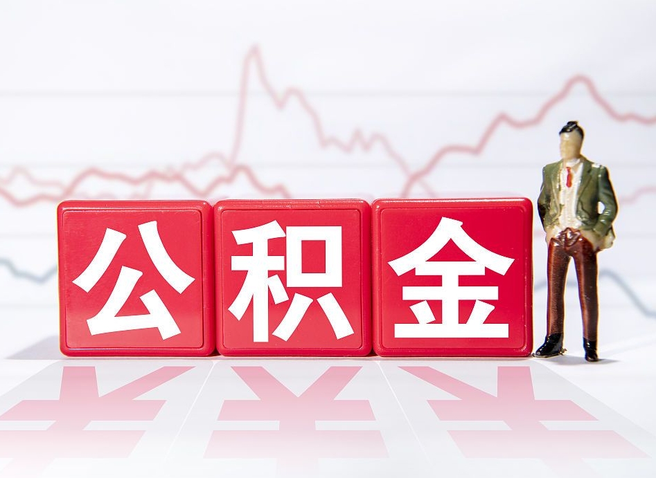 黄山公积金代取规定（公积金代取手续费一般是多少）