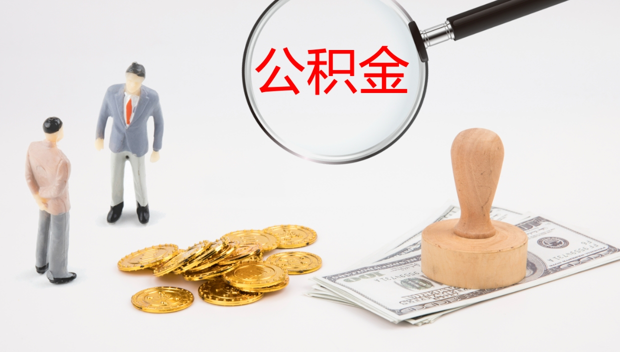黄山封存公积金怎么提出来（封存的公积金提取条件）