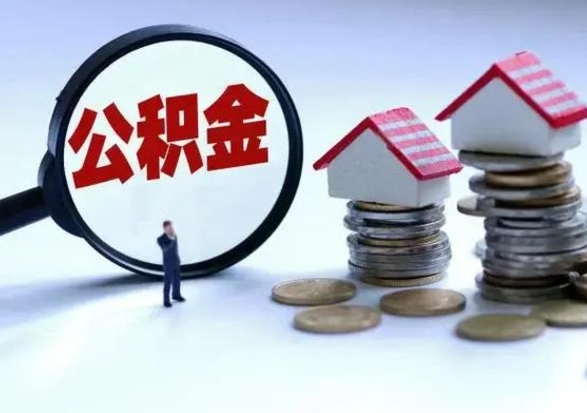 黄山离开公积金可以全额取钱来吗（离开公积金所在城市该如何提取?）