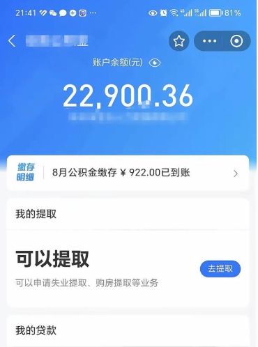 黄山封存公积金取钱（封存公积金提取流程2021）