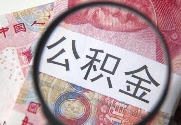 黄山个人怎么取住房公积金（如何取个人住房公积金）