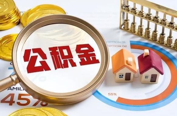 黄山离职后住房公积金如何提（离职后住房公积金提取条件）