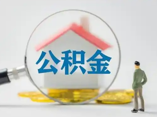 黄山在职有房贷可以把公积金取出来吗（在职人员住房公积金能取吗）