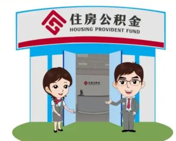 黄山离职人员如何代提住房公积金（离职公积金可以代领吗）
